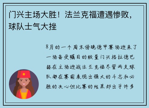 门兴主场大胜！法兰克福遭遇惨败，球队士气大挫