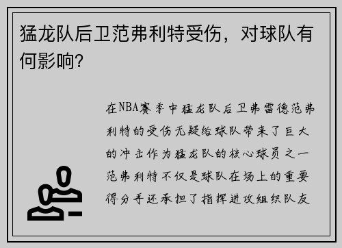 猛龙队后卫范弗利特受伤，对球队有何影响？