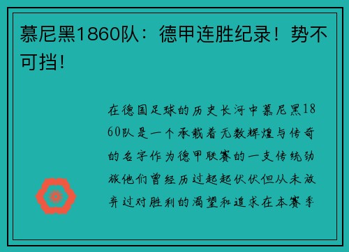 慕尼黑1860队：德甲连胜纪录！势不可挡！