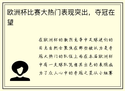 欧洲杯比赛大热门表现突出，夺冠在望