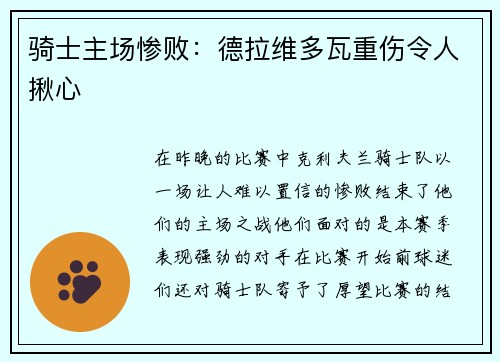 骑士主场惨败：德拉维多瓦重伤令人揪心