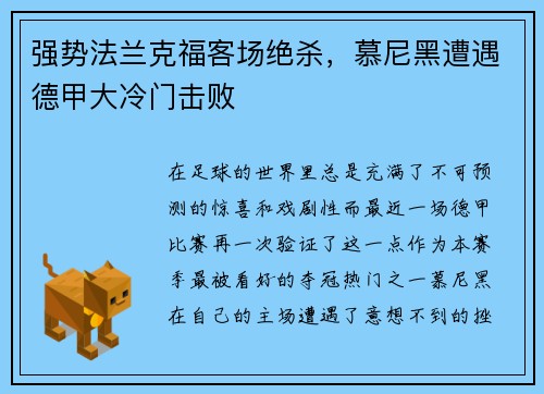 强势法兰克福客场绝杀，慕尼黑遭遇德甲大冷门击败