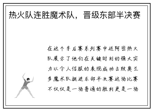 热火队连胜魔术队，晋级东部半决赛