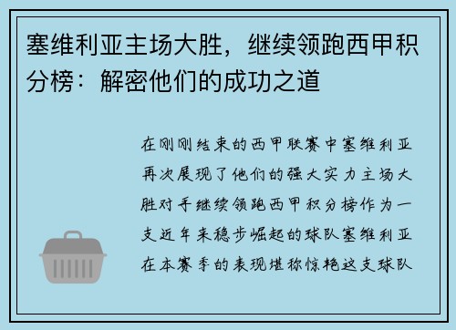 塞维利亚主场大胜，继续领跑西甲积分榜：解密他们的成功之道