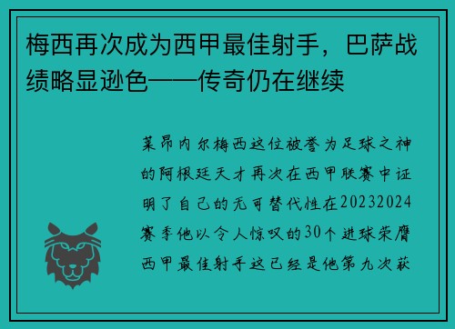 梅西再次成为西甲最佳射手，巴萨战绩略显逊色——传奇仍在继续