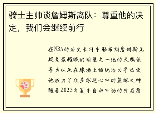 骑士主帅谈詹姆斯离队：尊重他的决定，我们会继续前行