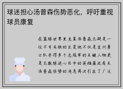 球迷担心汤普森伤势恶化，呼吁重视球员康复
