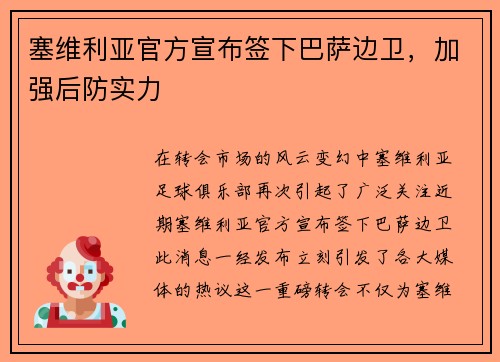 塞维利亚官方宣布签下巴萨边卫，加强后防实力