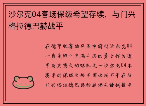 沙尔克04客场保级希望存续，与门兴格拉德巴赫战平