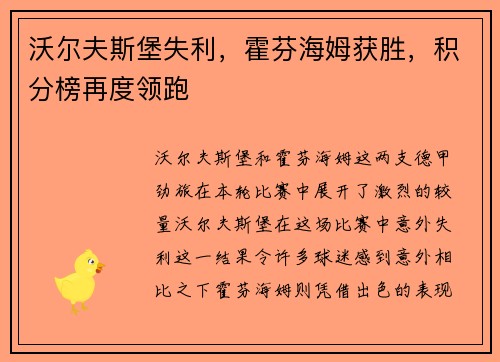 沃尔夫斯堡失利，霍芬海姆获胜，积分榜再度领跑