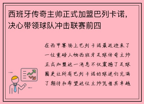 西班牙传奇主帅正式加盟巴列卡诺，决心带领球队冲击联赛前四