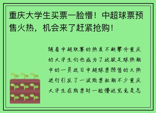 重庆大学生买票一脸懵！中超球票预售火热，机会来了赶紧抢购！