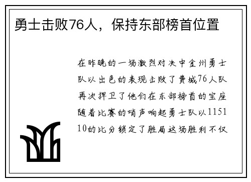 勇士击败76人，保持东部榜首位置