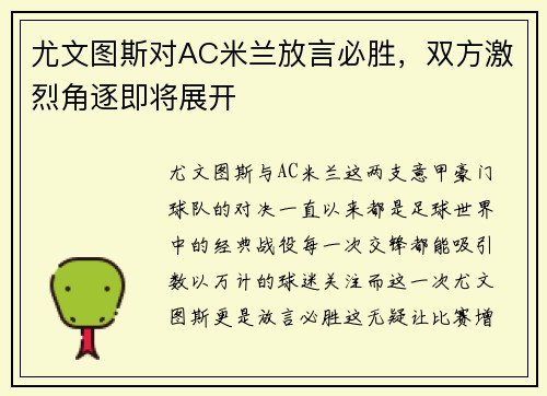 尤文图斯对AC米兰放言必胜，双方激烈角逐即将展开