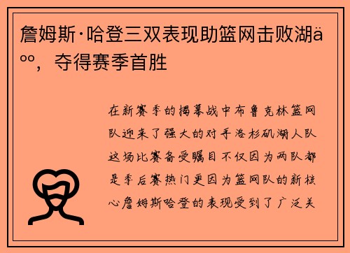 詹姆斯·哈登三双表现助篮网击败湖人，夺得赛季首胜