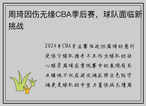 周琦因伤无缘CBA季后赛，球队面临新挑战