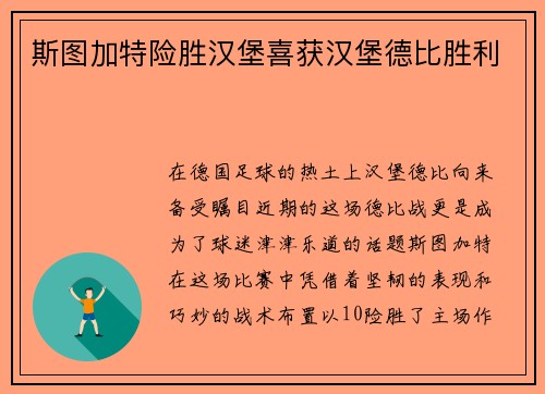 斯图加特险胜汉堡喜获汉堡德比胜利