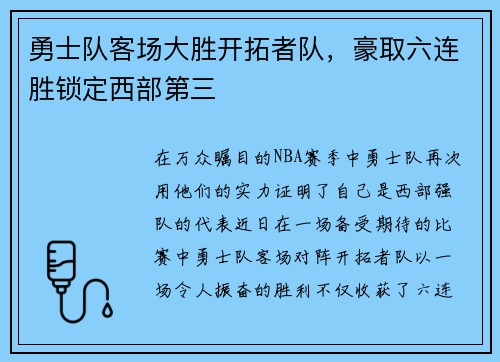 勇士队客场大胜开拓者队，豪取六连胜锁定西部第三