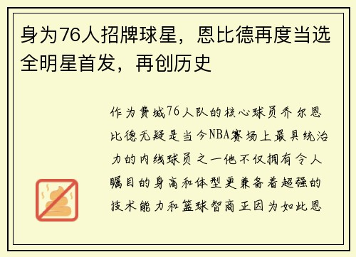 身为76人招牌球星，恩比德再度当选全明星首发，再创历史