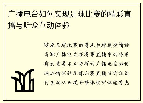 广播电台如何实现足球比赛的精彩直播与听众互动体验