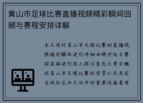 黄山市足球比赛直播视频精彩瞬间回顾与赛程安排详解