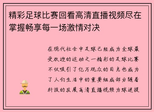 精彩足球比赛回看高清直播视频尽在掌握畅享每一场激情对决