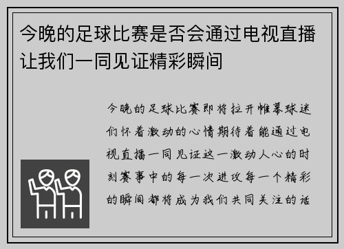今晚的足球比赛是否会通过电视直播让我们一同见证精彩瞬间