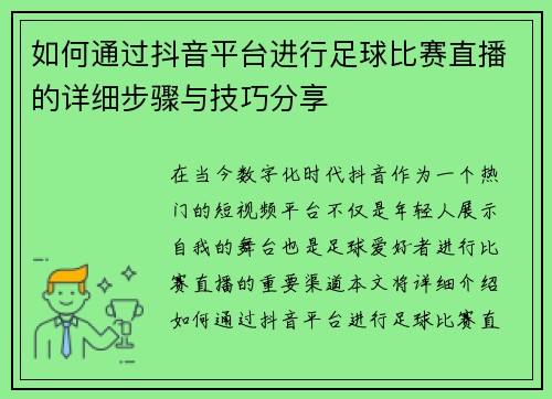 如何通过抖音平台进行足球比赛直播的详细步骤与技巧分享