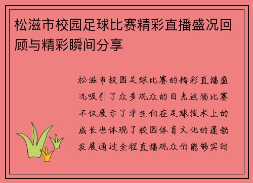 松滋市校园足球比赛精彩直播盛况回顾与精彩瞬间分享