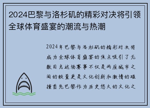 2024巴黎与洛杉矶的精彩对决将引领全球体育盛宴的潮流与热潮