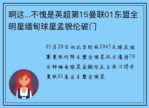 啊这...不愧是英超第15曼联01东盟全明星缅甸球星孟貌伦破门