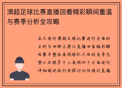 澳超足球比赛直播回看精彩瞬间重温与赛季分析全攻略