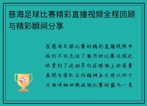 慈海足球比赛精彩直播视频全程回顾与精彩瞬间分享