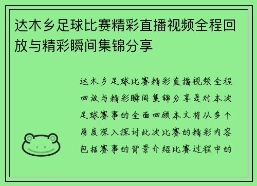 达木乡足球比赛精彩直播视频全程回放与精彩瞬间集锦分享